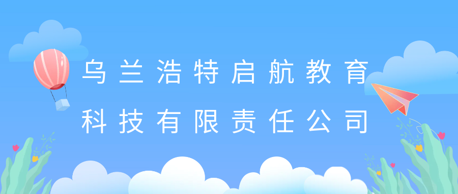 烏蘭浩特啟航教育科技有限責任公司