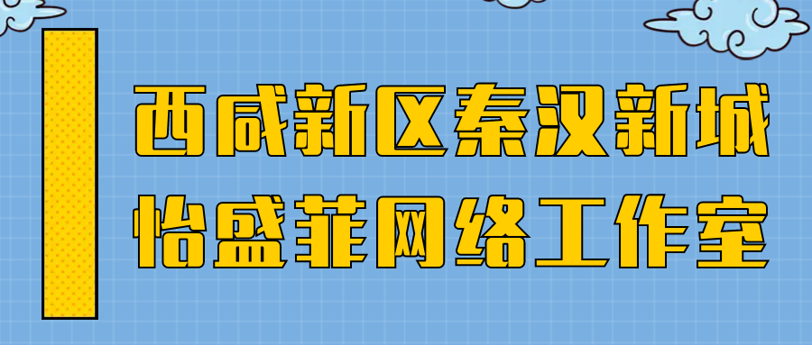 西咸新區(qū)秦漢新城怡盛菲網(wǎng)絡工作室