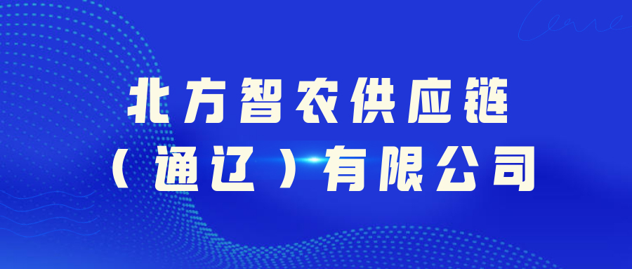 北方智農(nóng)供應(yīng)鏈（通遼）有限公司